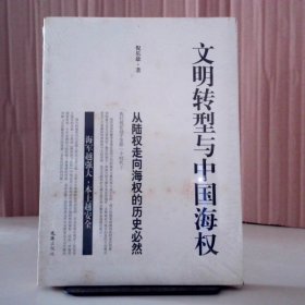 95成新·文明转型与中国海权(从陆权走向海权的历史必然) 9787549602414