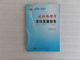 2008-2009地球物理学学科发展报告
