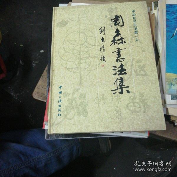 周森书法集:中华左手反书第一人