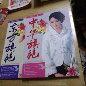 东方旗袍 中华旗袍 2本合售