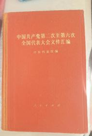 中国共产党第二次至第六次全国代表大会文件汇编精装