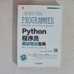 Python程序员面试笔试宝典