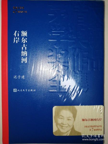 额尔古纳河右岸（茅盾文学奖获奖作品全集28）