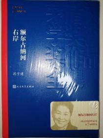 额尔古纳河右岸（茅盾文学奖获奖作品全集28）