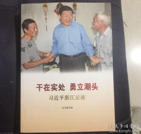 干在实处 勇立潮头——习近平浙江足迹