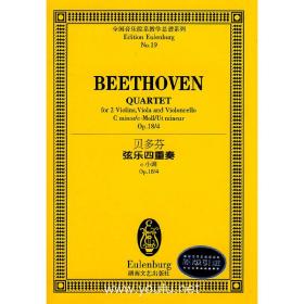 贝多芬：弦乐四重奏（c小调）❤ （德）贝多芬（Beethoven L.V.） 湖南文艺出版社9787540442026✔正版全新图书籍Book❤