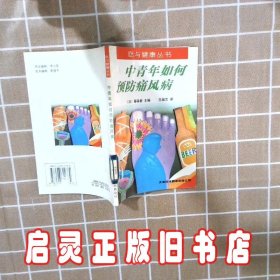 中青年如何预防痛风病 (日)藤森新 王淑兰 天津科技翻译出版公司