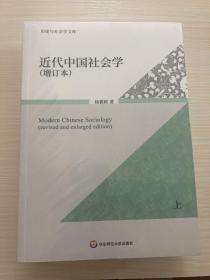 近代中国社会学（增订本）（未拆封）