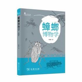 全新正版 蟑螂博物学(自然观察丛书) 朱耀沂 9787100179249 商务印书馆