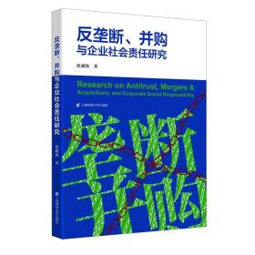 反垄断、并购与企业社会责任研究 经济理论、法规 沈超海著 新华正版