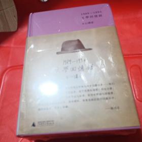 1989—1994文学回忆录（全2册）
