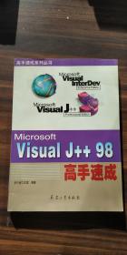 Visual J++98高手速成
