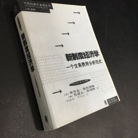 新制度经济学：当代经济学系列丛书【内衣有勾画】
