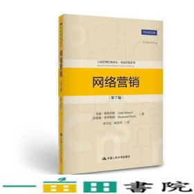 网络营销第7版第七版朱迪中国人民大学出9787300210360