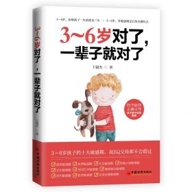 新华正版 3-6岁对了,一辈子就对了 王银杰 9787513652704 中国经济出版社