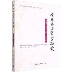 【正版新书】 清华西方哲学研究第八卷期2022年夏季卷 蒋运鹏 中国社会科学出版社