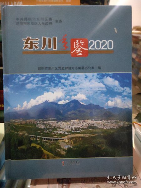东川年鉴（2020）作者：昆明市东川区党史和地方志编纂办公室编出版社：云