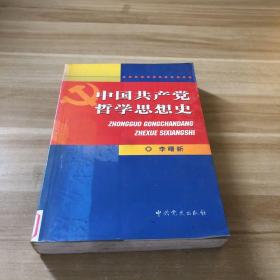 中国共产党哲学思想史