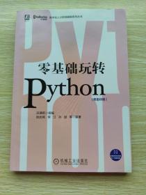 零基础玩转Python：双色印刷