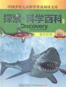探索·科学百科(中阶)-鲨鱼世界(1级D1) 9787540690861 (澳)大卫·史蒂芬斯著 广东教育出版社