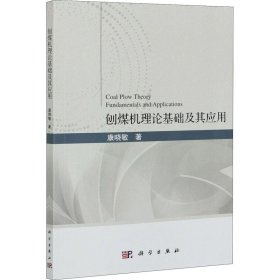 刨煤机理论基础及其应用 9787030680532 康晓敏 科学出版社