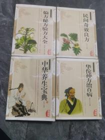 传统文化经典.偏方秘方验方大全.华佗神方治百病.中华养生宝典.民间奇效良方