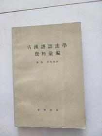 古汉语语法学资料汇编
