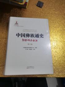 中国彝族通史（第三册） 未拆封   包正版 现货 实拍图