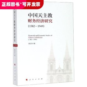 中国天主教财务经济研究(1582-1949)