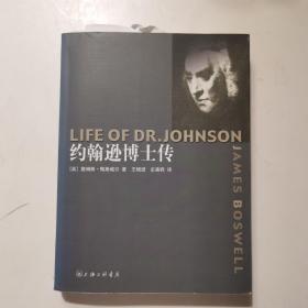 约翰逊博士传，王增澄 史美骅译，2006年1版1刷，上海三联书店出版