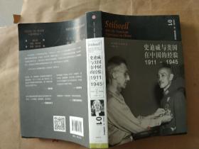 史迪威与美国在中国的经验1911-1945
