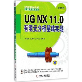 UG NX 11.0有限元分析基础实战 9787111600541