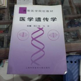 医学遗传学。