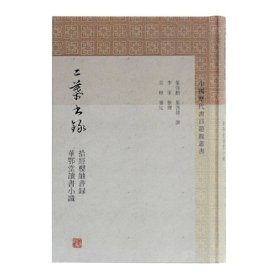 【正版书籍】中国历代书目题跋丛书：二叶书录精装