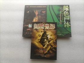 张宝瑞悬疑惊险小说系列：一幅梅花图 + 阁楼鬼影 + 绿色尸体    3本合售