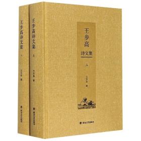 王步高诗文集(全2册) 诗歌 王步高 新华正版