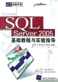 SQL Server 2005基础教程与实验指导 郝安林 9787302175872 清华大学出版社
