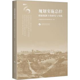 【正版新书】 规划实施总控 创新机制下的研究与实践 上海建筑设计研究院有限公司 上海科学技术出版社