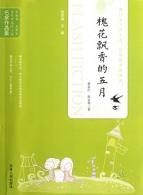【正版新书】名家作品集·当代中国闪小说--槐花飘香的五月