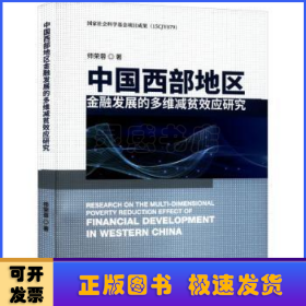 中国西部地区金融发展的多维减贫效应研究