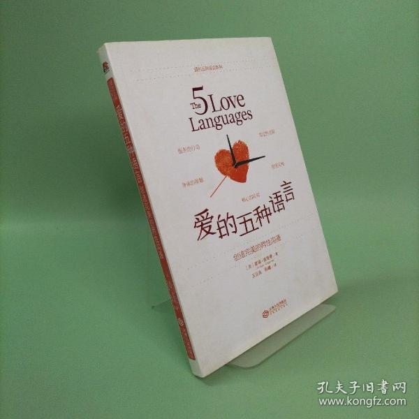 爱的五种语言：创造完美的两性沟通