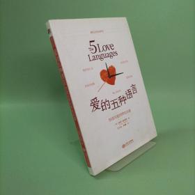 爱的五种语言：创造完美的两性沟通