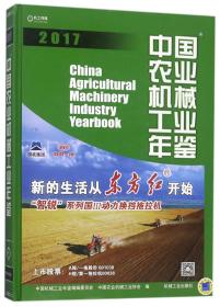 全新正版 中国农业机械工业年鉴(2017)(精) 编者:李卫玲 977167349217112 机械工业