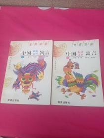 中国白话古代寓言 上下