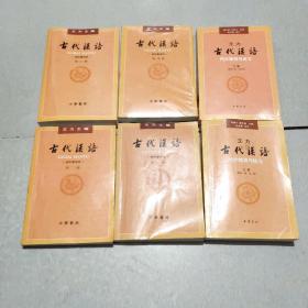 古代汉语(校订重排本)全1-4册+同步辅导与练习两册