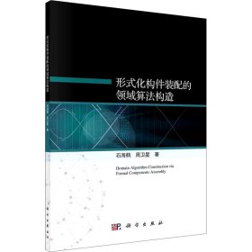 新华正版 形式化构件装配的领域算法构造 石海鹤,周卫星 9787030668783 科学出版社