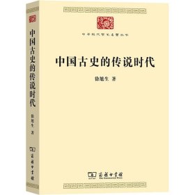 中国古史的传说时代 9787100216982 徐旭生 商务印书馆