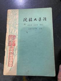 沈绍九医话 1975年一版一印人民卫生出版社