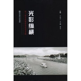 【正版新书】光影纵横第八届玄武摄影论坛论文集