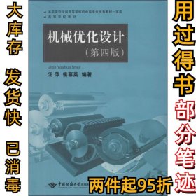 机械优化设计（第4版）汪萍，侯慕英9787562530381中国地质大学出版社2013-01-01